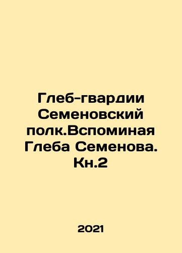 Gleb-gvardii Semenovskiy polk.Vspominaya Gleba Semenova. Kn.2/Gleb-gvardii Semenovskiy polk.Vspominaya Gleba Semenova. Kn.2 - landofmagazines.com