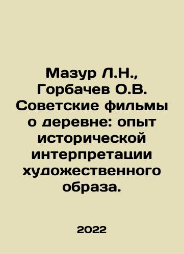 Mazur L.N.,  Gorbachev O.V. Sovetskie filmy o derevne: opyt istoricheskoy interpretatsii khudozhestvennogo obraza./Mazur L.N.,  Gorbachev O.V. Sovetskie filmy o derevne: opyt istoricheskoy interpretatsii khudozhestvennogo obraza. - landofmagazines.com