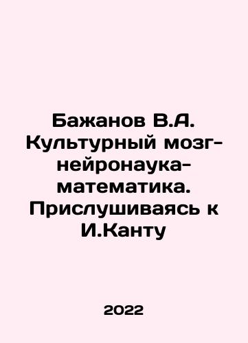 Bazhanov V.A. Kulturnyy mozg-neyronauka-matematika. Prislushivayas k I.Kantu/Bazhanov V.A. Kulturnyy mozg-neyronauka-matematika. Prislushivayas k I.Kantu - landofmagazines.com