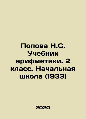 Popova N.S. Uchebnik arifmetiki. 2 klass. Nachalnaya shkola (1933)/Popova N.S. Uchebnik arifmetiki. 2 klass. Nachalnaya shkola (1933) - landofmagazines.com