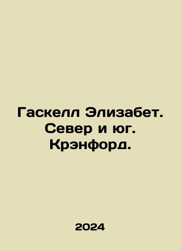 Gaskell Elizabet. Sever i yug. Krenford./Gaskell Elizabet. Sever i yug. Krenford. - landofmagazines.com