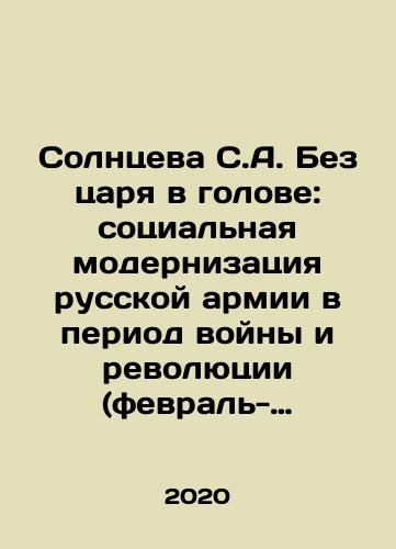 Solntseva S.A. Bez tsarya v golove: sotsialnaya modernizatsiya russkoy armii v period voyny i revolyutsii (fevral-noyabr 1917 g.)/Solntseva S.A. Bez tsarya v golove: sotsialnaya modernizatsiya russkoy armii v period voyny i revolyutsii (fevral-noyabr 1917 g.) - landofmagazines.com