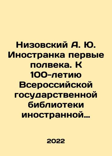 Nizovskiy A. Yu. Inostranka pervye polveka. K 100-letiyu Vserossiyskoy gosudarstvennoy biblioteki inostrannoy literatury imeni M. I. Rudomino/Nizovskiy A. Yu. Inostranka pervye polveka. K 100-letiyu Vserossiyskoy gosudarstvennoy biblioteki inostrannoy literatury imeni M. I. Rudomino - landofmagazines.com