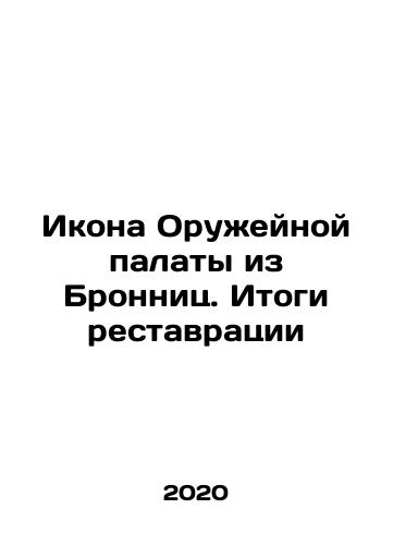 Ikona Oruzheynoy palaty iz Bronnits. Itogi restavratsii/Ikona Oruzheynoy palaty iz Bronnits. Itogi restavratsii - landofmagazines.com