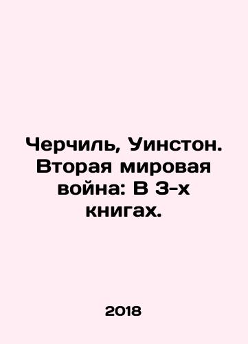 Cherchil, Uinston. Vtoraya mirovaya voyna: V 3-kh knigakh./Cherchil, Uinston. Vtoraya mirovaya voyna: V 3-kh knigakh. - landofmagazines.com