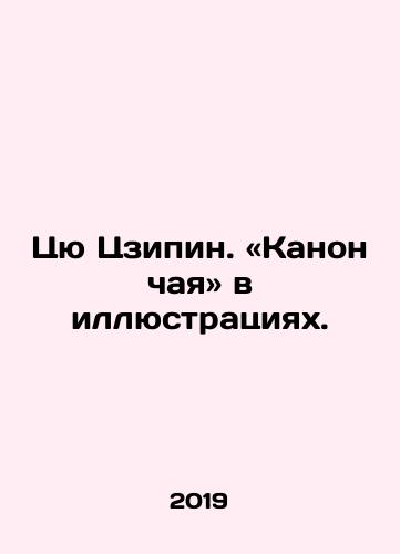 Tsyu Tszipin. «Kanon chaya» v illyustratsiyakh./Tsyu Tszipin. «Kanon chaya» v illyustratsiyakh. - landofmagazines.com
