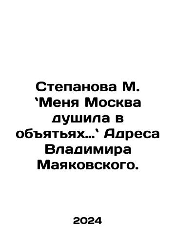 Stepanova M. Menya Moskva dushila v obyatyakh… Adresa Vladimira Mayakovskogo./Stepanova M. Menya Moskva dushila v obyatyakh… Adresa Vladimira Mayakovskogo. - landofmagazines.com