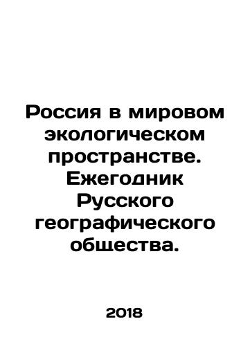 Rossiya v mirovom ekologicheskom prostranstve. Ezhegodnik Russkogo geograficheskogo obshchestva./Rossiya v mirovom ekologicheskom prostranstve. Ezhegodnik Russkogo geograficheskogo obshchestva. - landofmagazines.com