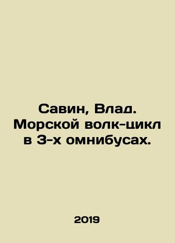 Savin, Vlad. Morskoy volk-tsikl v 3-kh omnibusakh./Savin, Vlad. Morskoy volk-tsikl v 3-kh omnibusakh. - landofmagazines.com