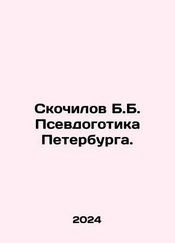 Skochilov B.B. Psevdogotika Peterburga./Skochilov B.B. Psevdogotika Peterburga. - landofmagazines.com