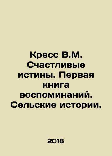 Kress V.M. Schastlivye istiny. Pervaya kniga vospominaniy. Selskie istorii./Kress V.M. Schastlivye istiny. Pervaya kniga vospominaniy. Selskie istorii. - landofmagazines.com