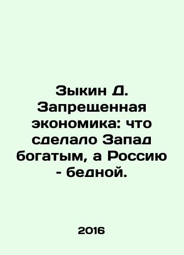 Zykin D. Zapreshchennaya ekonomika: chto sdelalo Zapad bogatym, a Rossiyu – bednoy./Zykin D. Zapreshchennaya ekonomika: chto sdelalo Zapad bogatym, a Rossiyu – bednoy. - landofmagazines.com