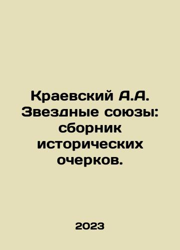 Kraevskiy A.A. Zvezdnye soyuzy: sbornik istoricheskikh ocherkov./Kraevskiy A.A. Zvezdnye soyuzy: sbornik istoricheskikh ocherkov. - landofmagazines.com