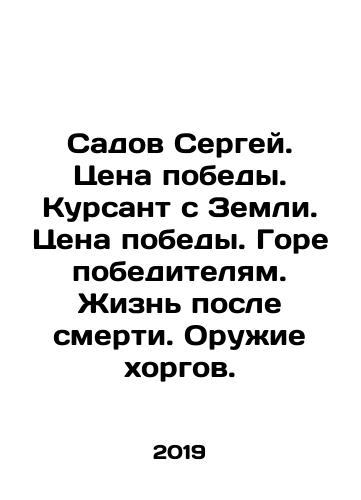 Sadov Sergey. Tsena pobedy. Kursant s Zemli. Tsena pobedy. Gore pobeditelyam. Zhizn posle smerti. Oruzhie khorgov./Sadov Sergey. Tsena pobedy. Kursant s Zemli. Tsena pobedy. Gore pobeditelyam. Zhizn posle smerti. Oruzhie khorgov. - landofmagazines.com