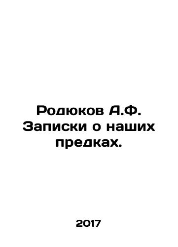 Rodyukov A.F. Zapiski o nashikh predkakh./Rodyukov A.F. Zapiski o nashikh predkakh. - landofmagazines.com