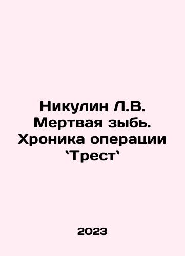Nikulin L.V. Mertvaya zyb. Khronika operatsii Trest/Nikulin L.V. Mertvaya zyb. Khronika operatsii Trest - landofmagazines.com
