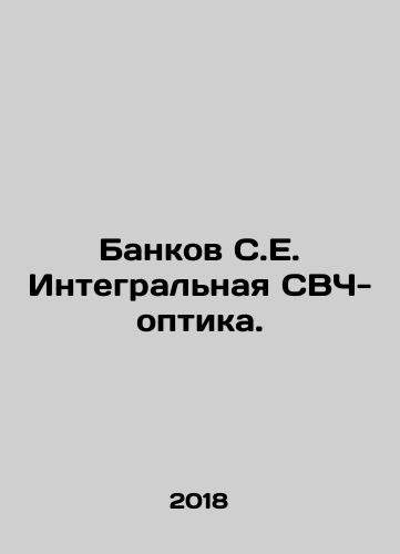 Bankov S.E. Integralnaya SVCh-optika./Bankov S.E. Integralnaya SVCh-optika. - landofmagazines.com
