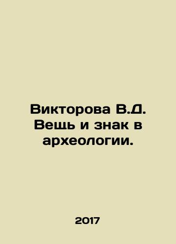 Viktorova V.D. Veshch i znak v arkheologii./Viktorova V.D. Veshch i znak v arkheologii. - landofmagazines.com