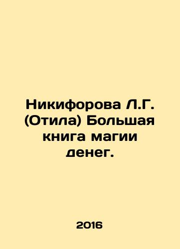 Nikiforova L.G. (Otila) Bolshaya kniga magii deneg./Nikiforova L.G. (Otila) Bolshaya kniga magii deneg. - landofmagazines.com