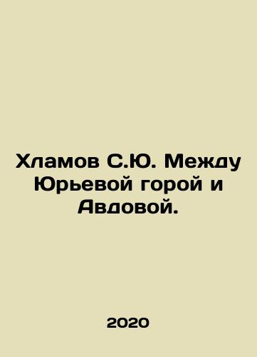 Khlamov S.Yu. Mezhdu Yurevoy goroy i Avdovoy./Khlamov S.Yu. Mezhdu Yurevoy goroy i Avdovoy. - landofmagazines.com