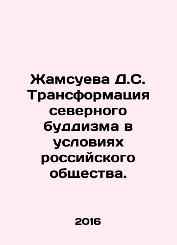 Zhamsueva D.S. Transformatsiya severnogo buddizma v usloviyakh rossiyskogo obshchestva./Zhamsueva D.S. Transformatsiya severnogo buddizma v usloviyakh rossiyskogo obshchestva. - landofmagazines.com