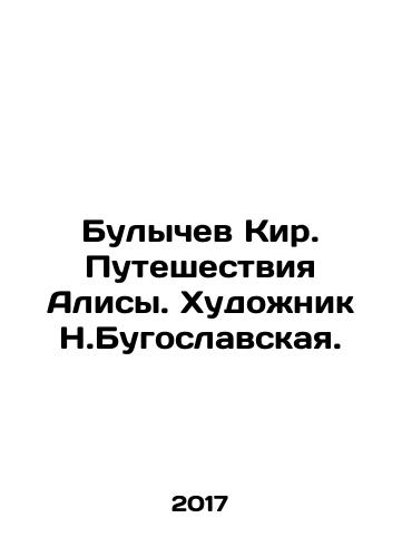 Bulychev Kir. Puteshestviya Alisy. Khudozhnik N.Bugoslavskaya./Bulychev Kir. Puteshestviya Alisy. Khudozhnik N.Bugoslavskaya. - landofmagazines.com