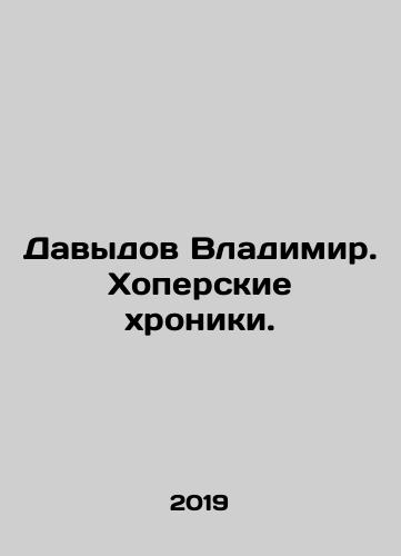 Davydov Vladimir. Khoperskie khroniki./Davydov Vladimir. Khoperskie khroniki. - landofmagazines.com