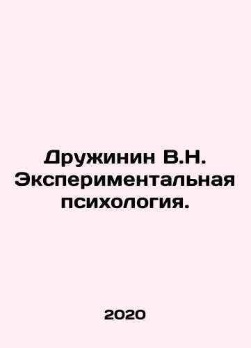 Druzhinin V.N. Eksperimentalnaya psikhologiya./Druzhinin V.N. Eksperimentalnaya psikhologiya. - landofmagazines.com
