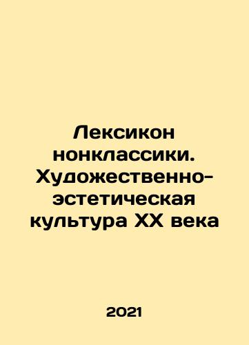 Leksikon nonklassiki. Khudozhestvenno-esteticheskaya kultura XX veka/Leksikon nonklassiki. Khudozhestvenno-esteticheskaya kultura XX veka - landofmagazines.com