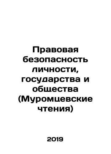 Pravovaya bezopasnost lichnosti, gosudarstva i obshchestva (Muromtsevskie chteniya)/Pravovaya bezopasnost lichnosti, gosudarstva i obshchestva (Muromtsevskie chteniya) - landofmagazines.com
