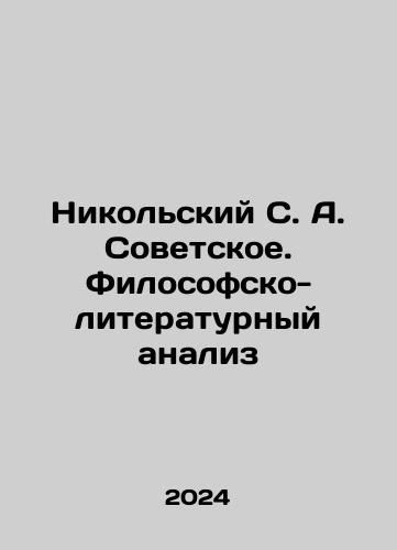 Nikolskiy S. A. Sovetskoe. Filosofsko-literaturnyy analiz/Nikolskiy S. A. Sovetskoe. Filosofsko-literaturnyy analiz - landofmagazines.com