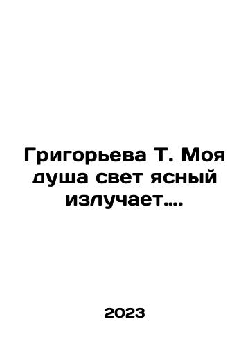 Grigoreva T. Moya dusha svet yasnyy izluchaet…./Grigoreva T. Moya dusha svet yasnyy izluchaet…. - landofmagazines.com