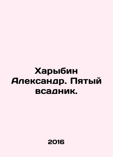 Kharybin Aleksandr. Pyatyy vsadnik./Kharybin Aleksandr. Pyatyy vsadnik. - landofmagazines.com