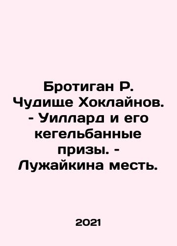 Brotigan R. Chudishche Khoklaynov. – Uillard i ego kegelbannye prizy. – Luzhaykina mest./Brotigan R. Chudishche Khoklaynov. – Uillard i ego kegelbannye prizy. – Luzhaykina mest. - landofmagazines.com