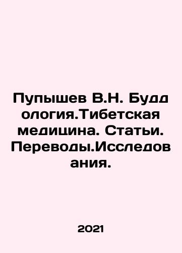 Pupyshev V.N. Buddologiya.Tibetskaya meditsina. Stati.Perevody.Issledovaniya./Pupyshev V.N. Buddologiya.Tibetskaya meditsina. Stati.Perevody.Issledovaniya. - landofmagazines.com