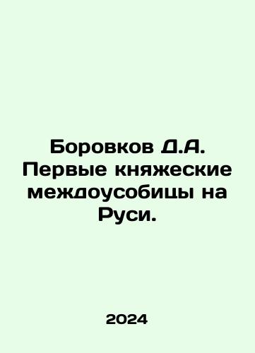Borovkov D.A. Pervye knyazheskie mezhdousobitsy na Rusi./Borovkov D.A. Pervye knyazheskie mezhdousobitsy na Rusi. - landofmagazines.com