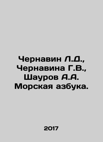 Chernavin L.D., Chernavina G.V., Shaurov A.A. Morskaya azbuka./Chernavin L.D., Chernavina G.V., Shaurov A.A. Morskaya azbuka. - landofmagazines.com