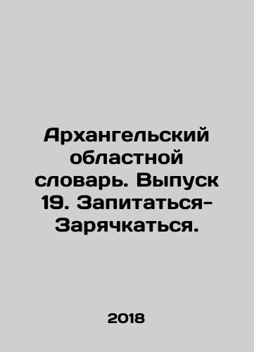 Arkhangelskiy oblastnoy slovar. Vypusk 19. Zapitatsya-Zaryachkatsya./Arkhangelskiy oblastnoy slovar. Vypusk 19. Zapitatsya-Zaryachkatsya. - landofmagazines.com