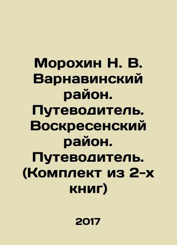 Morokhin N. V. Varnavinskiy rayon. Putevoditel. Voskresenskiy rayon. Putevoditel. (Komplekt iz 2-kh knig)/Morokhin N. V. Varnavinskiy rayon. Putevoditel. Voskresenskiy rayon. Putevoditel. (Komplekt iz 2-kh knig) - landofmagazines.com