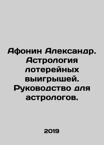 Afonin Aleksandr. Astrologiya lotereynykh vyigryshey. Rukovodstvo dlya astrologov./Afonin Aleksandr. Astrologiya lotereynykh vyigryshey. Rukovodstvo dlya astrologov. - landofmagazines.com