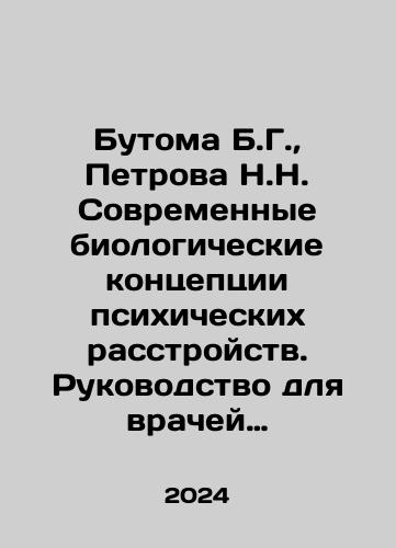 Butoma B.G.,  Petrova N.N. Sovremennye biologicheskie kontseptsii psikhicheskikh rasstroystv. Rukovodstvo dlya vrachey i studentov./Butoma B.G.,  Petrova N.N. Sovremennye biologicheskie kontseptsii psikhicheskikh rasstroystv. Rukovodstvo dlya vrachey i studentov. - landofmagazines.com