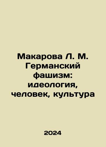 Makarova L. M. Germanskiy fashizm: ideologiya, chelovek, kultura/Makarova L. M. Germanskiy fashizm: ideologiya, chelovek, kultura - landofmagazines.com