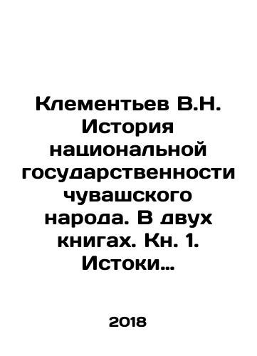 Klementev V.N. Istoriya natsionalnoy gosudarstvennosti chuvashskogo naroda. V dvukh knigakh. Kn. 1. Istoki gosudarstvennosti chuvashey./Klementev V.N. Istoriya natsionalnoy gosudarstvennosti chuvashskogo naroda. V dvukh knigakh. Kn. 1. Istoki gosudarstvennosti chuvashey. - landofmagazines.com