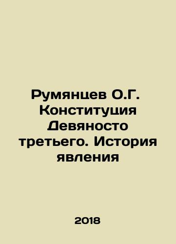 Rumyantsev O.G. Konstitutsiya Devyanosto tretego. Istoriya yavleniya/Rumyantsev O.G. Konstitutsiya Devyanosto tretego. Istoriya yavleniya - landofmagazines.com