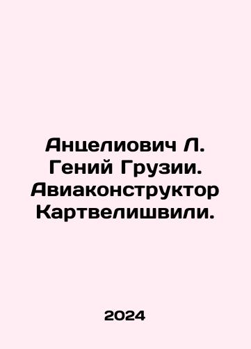 Antseliovich L. Geniy Gruzii. Aviakonstruktor Kartvelishvili./Antseliovich L. Geniy Gruzii. Aviakonstruktor Kartvelishvili. - landofmagazines.com