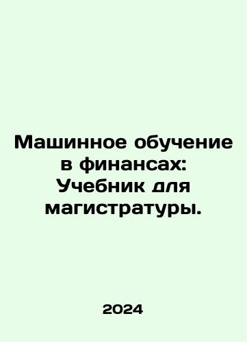 Mashinnoe obuchenie v finansakh: Uchebnik dlya magistratury./Mashinnoe obuchenie v finansakh: Uchebnik dlya magistratury. - landofmagazines.com