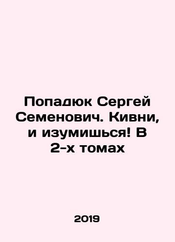 Popadyuk Sergey Semenovich. Kivni, i izumishsya V 2-kh tomakh/Popadyuk Sergey Semenovich. Kivni, i izumishsya V 2-kh tomakh - landofmagazines.com