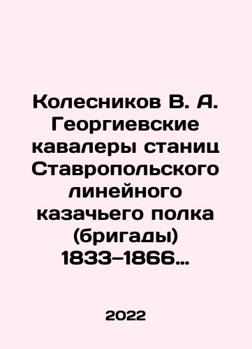 Kolesnikov V. A. Georgievskie kavalery stanits Stavropolskogo lineynogo kazachego polka (brigady) 1833—1866 gg./Kolesnikov V. A. Georgievskie kavalery stanits Stavropolskogo lineynogo kazachego polka (brigady) 1833—1866 gg. - landofmagazines.com