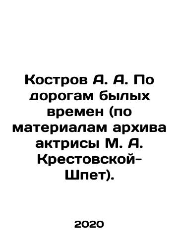 Kostrov A. A. Po dorogam bylykh vremen (po materialam arkhiva aktrisy M. A. Krestovskoy-Shpet)./Kostrov A. A. Po dorogam bylykh vremen (po materialam arkhiva aktrisy M. A. Krestovskoy-Shpet). - landofmagazines.com