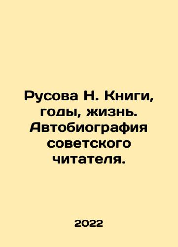Rusova N. Knigi, gody, zhizn. Avtobiografiya sovetskogo chitatelya./Rusova N. Knigi, gody, zhizn. Avtobiografiya sovetskogo chitatelya. - landofmagazines.com